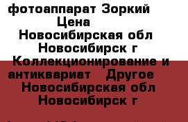 фотоаппарат Зоркий - 4 . › Цена ­ 1 000 - Новосибирская обл., Новосибирск г. Коллекционирование и антиквариат » Другое   . Новосибирская обл.,Новосибирск г.